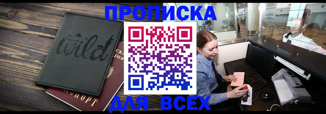 купить прописку в Павлово